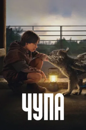 Чупа — постер