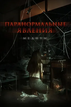 Паранормальные явления. Медиум — постер