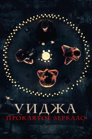 Уиджа. Проклятое зеркало — постер