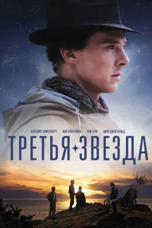 Третья звезда — постер