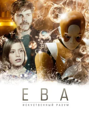 Ева: Искусственный разум — постер