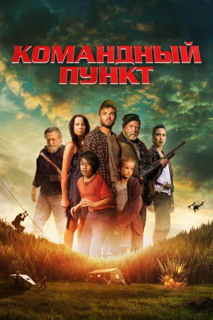 Командный пункт — постер