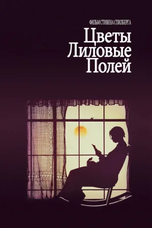 Цветы лиловые полей — постер