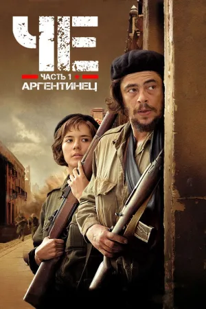 Че: Часть первая. Аргентинец — постер