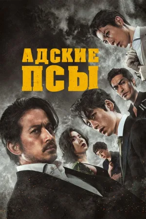 Адские псы — постер