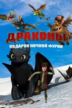 Драконы: Подарок Ночной Фурии — постер