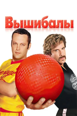 Вышибалы — постер