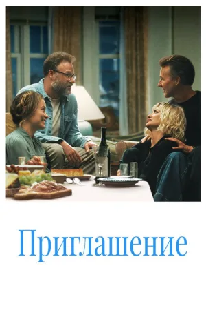 Приглашение — постер