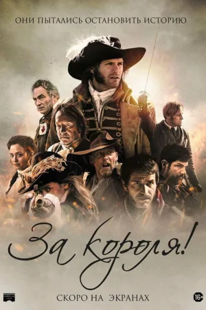 За короля! — постер