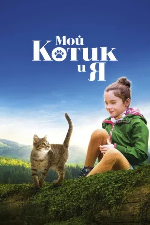 Мой котик и я — постер
