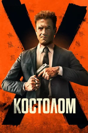 Костолом — постер
