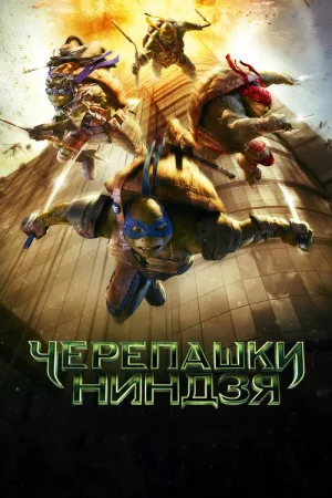 Черепашки-ниндзя — постер