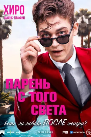 Парень с того света — постер