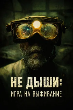Не дыши: Игра на выживание — постер