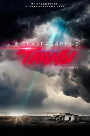 Неразгаданные тайны — постер