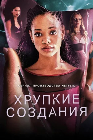 Хрупкие создания — постер