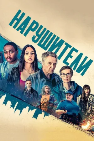 Нарушители — постер
