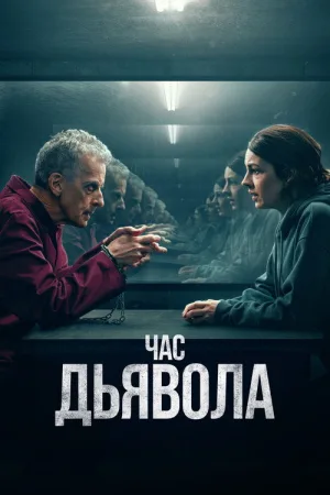 Час дьявола — постер