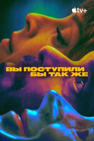 Вы поступили бы так же — постер