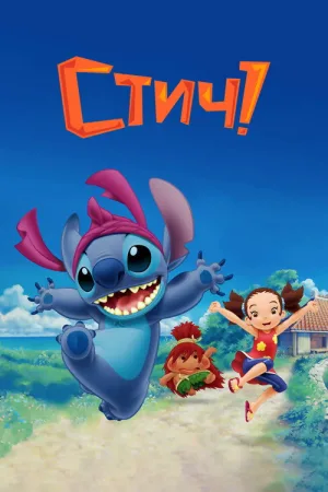 Стич! — постер