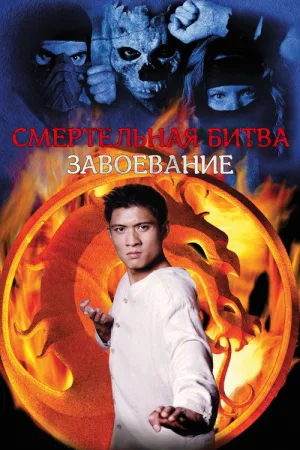 Смертельная битва: Завоевание — постер