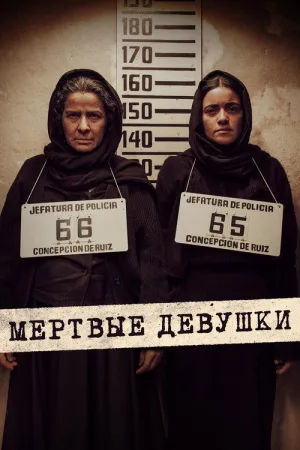 Мертвые девушки — постер