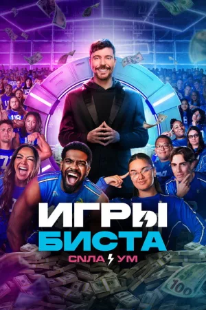 Игры Биста — постер