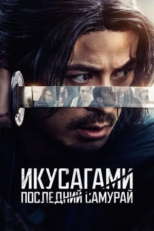 Икусагами: Последний самурай — постер