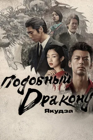 Подобный дракону: Якудза — постер