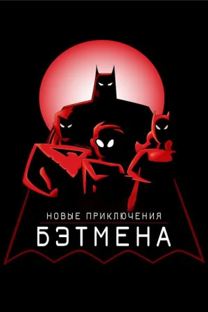 Новые приключения Бэтмена — постер