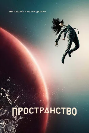 Пространство — постер