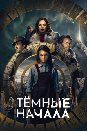 Тёмные начала — постер