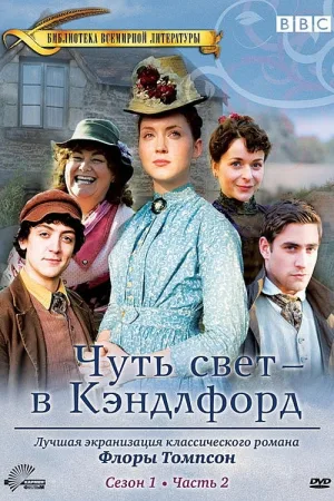 Чуть свет – в Кэндлфорд — постер