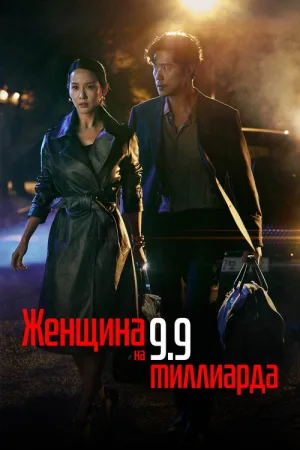Женщина на 9,9 миллиарда — постер