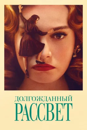 Долгожданный рассвет — постер
