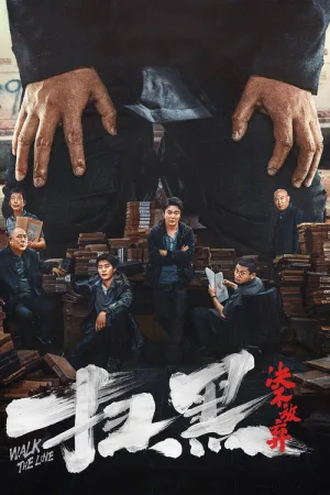 扫黑·决不放弃 — постер