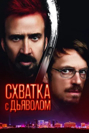 Схватка с дьяволом — постер