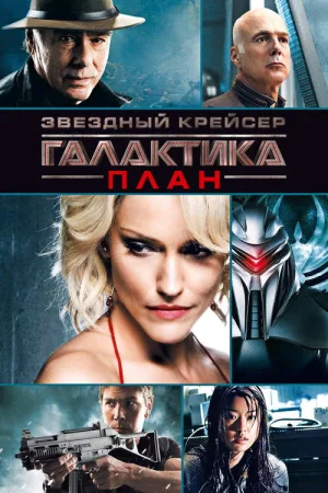 Звёздный крейсер Галактика: План — постер