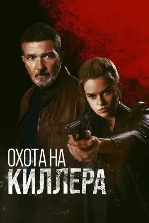 Охота на киллера — постер