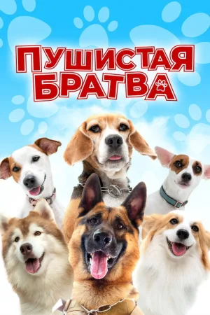 Пушистая братва — постер