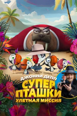 Суперпташки. Улётная миссия — постер