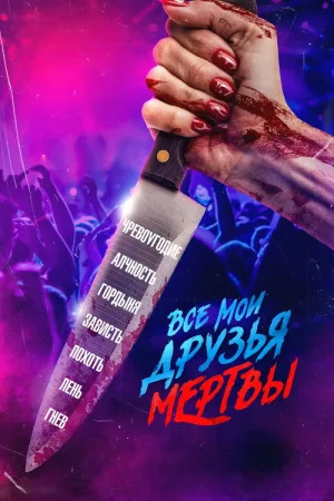 Все мои друзья мертвы — постер