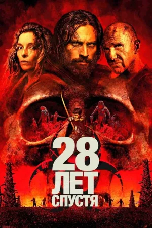 28 лет спустя — постер