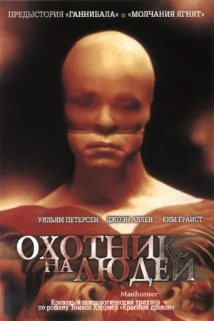 Охотник на людей — постер