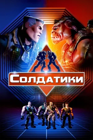 Солдатики — постер