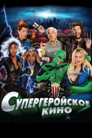 Супергеройское кино — постер