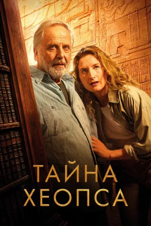 Тайна Хеопса — постер