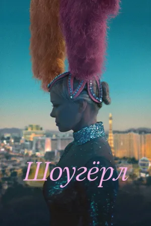 Шоугёрл — постер