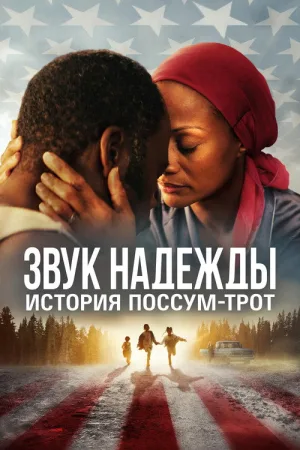 Звук надежды: История Поссум-Трот — постер