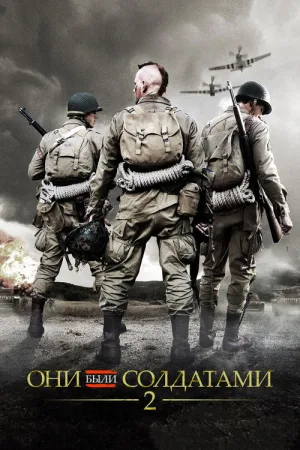 Они были солдатами 2 — постер